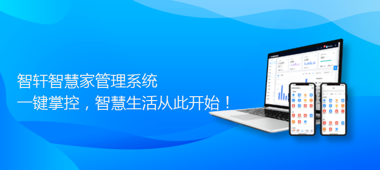 智慧家管理系统